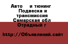 Авто GT и тюнинг - Подвеска и трансмиссия. Самарская обл.,Отрадный г.